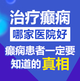 下面好痒求男人插啊啊啊视频北京治疗癫痫病医院哪家好